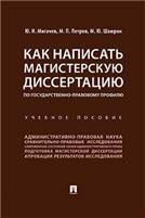 Как написать магистерскую диссертацию по государственно-правовому профилю. Уч. пос.-М.:Проспект,2023. 241439
