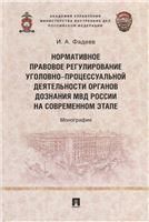 Нормативное правовое регулирование уголовно-процессуальной деятельности органов дознания МВД России на современном этапе. Монография.-М.:Проспект,2022