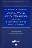 Основы теории государства и права. Введение в конституционное право Испании. Уч. пос. по испанскому языку.-М.:Проспект,2023.