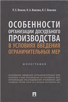 Особенности организации досудебного производства в условиях введения ограничительных мер. Монография.-М.:Проспект,2023.