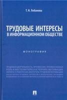 Трудовые интересы в информационном обществе. Монография.-М.:Проспект,2023.