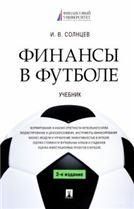 Финансы в футболе. Уч. -3-е изд., перераб. и доп.-М.:Проспект,2023.