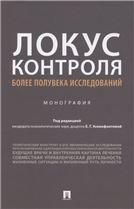 Локус контроля более полувека исследований. Монография.-М.:Проспект,2022. 240130