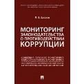 Мониторинг законодательства о противодействии коррупции.Научно-практич. пос.-М.:Проспект,2023. 239477