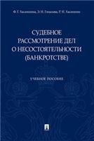 Судебное рассмотрение дел о несостоятельности банкротстве.Уч. пос.-М.:Проспект,2023. 238053