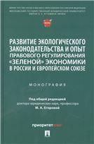 Развитие экологического законодательства и опыт правового регулирования зеленой экономики в России и Европейском союзе. Монография.-М.:Проспект,2023