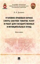 Уголовно-правовая охрана сферы закупок товаров, услуг и работ для государственных и муниципальных нужд. Монография.-М.:Проспект,2023.