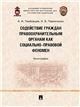 Содействие граждан правоохранительным органам как социально-правовой феномен. Монография.-М.:Проспект,2022.