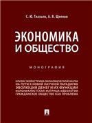 Экономика и общество.Монография.-М.:Проспект,2022. 237913