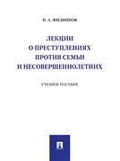 Лекции о преступлениях против семьи и несовершеннолетних.Уч. пос.-М.:Проспект,2023. 239983