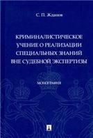 Криминалистическое учение о реализации специальных знаний вне судебной экспертизы. Монография.-М.:Проспект,2023.