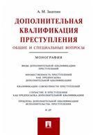 Дополнительная квалификация преступления.Общие и специальные вопросы.Монография.-М.:Проспект,2022. 243012