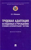 Трудовая адаптация осужденных в учреждениях уголовно-исполнительной системы. Монография.-М.:Проспект,2022.