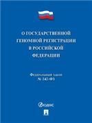 О государственной геномной регистрации в Российской Федерации 242-ФЗ.-М.:Проспект,2023.