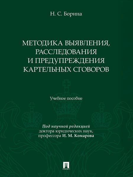 Методика выявления, расследования и предупреждения картельных сговоров. Уч. пос.-М.:Проспект,2025.