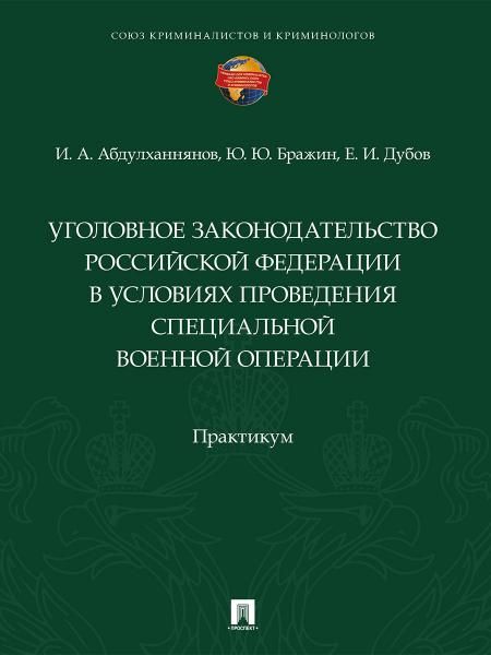 Уголовное законодательство Российской Федерации в условиях проведения специальной военной операции. Практикум.-М.:Проспект,2026.