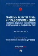 Проблемы развития права и правоприменения в условиях социально-экономических преобразований на современном этапе. Монография.-М.:Проспект,2023.