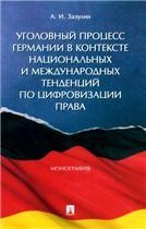 Уголовный процесс Германии в контексте национальных и международных тенденций по цифровизации права. Монография.-М.:Проспект,2022.