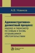 Актуальные проблемы административного права и административного процесса. Монография.-М.:Проспект,2022.