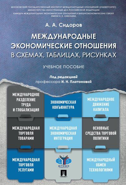 Международные экономические отношения в схемах, таблицах, рисунках.Уч. пос.-М.:Проспект,2022. 237307