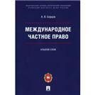 Международное частное право.Альбом схем.-М.:Проспект:Пермский институт ФСИН России,2022. 238904