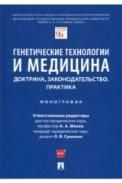 Генетические технологии и медицина: доктрина, законодательство, практика. Монография.-М.:Проспект,2022. 241051