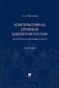 Консервативная правовая идеология России: теологические и духовные аспекты. Монография.-М.:Проспект,2023.