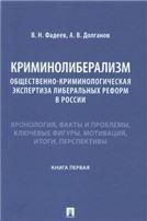 Криминолиберализм: общественно-криминологическая экспертиза либеральных реформ в России. Книга первая.-М.:Проспект,2022.