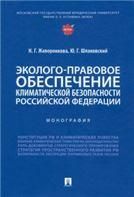 Эколого-правовое обеспечение климатической безопасности Российской Федерации. Монография.-М.:Проспект,2022.