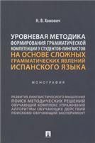 Уровневая методика формирования грамматической компетенции у студентов-лингвистов на основе сложных грамматических явлений испанского языка. Монографи