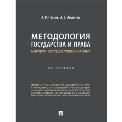 Методология государства и права: мировой исследовательский опыт. Монография.-М.:Проспект,2022.