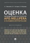 Адаптогены с пробиотиком и продуктами пчеловодства для активизации биологических показателей в организме молочных кобыл и спортивных лошадей. Уч. пос.