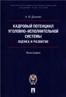 Кадровый потенциал уголовно-исполнительной системы. Оценка и развитие. Монография.-М.:Проспект: Академия ФСИН России,2022. 226872