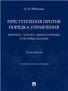 Преступления против порядка управления: вопросы, задачи, дискуссионные и тестовые задания: практикум. Уч. пос. для вузов.-М.:Проспект,2022.