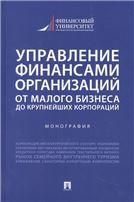 Управление финансами организаций: от малого бизнеса до крупнейших корпораций. Монография.-М.:Проспект,2022.