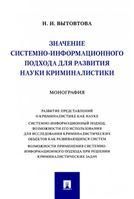 Значение системно-информационного подхода для развития науки криминалистики. Монография.-М.:Проспект,2022.