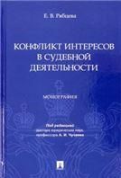 Конфликт интересов в судебной деятельности. Монография.-М.:Проспект,2023.
