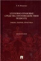 Уголовно-правовые средства противодействия подкупу: закон, теория, практика. Монография.-М.:Проспект,2022.