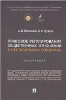 Правовое регулирование общественных отношений в нестабильных социумах. Монография.-М.:Проспект,2022.