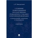 Служебные правоотношения государственных гражданских служащих в РФ: возникновение, изменение и прекращение. Монография.-М.:Проспект,2022. 241383