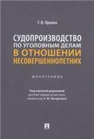 Судопроизводство по уголовным делам в отношении несовершеннолетних. Монография.-М.:Проспект,2022.