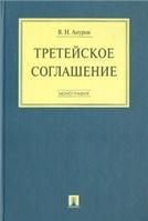 Система правового регулирования трансграничных отношений в сфере промышленной собственности. Монография.-М.:Проспект,2022. 240652