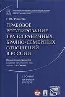 Правовое регулирование трансграничных брачно-семейных отношений в России. Сборник научных трудов.-М.:Проспект,2022. 241094