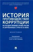 История противодействия коррупции на государственной службе России и зарубежных стран в XX веке. Монография.-М.:Проспект,2023.