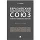 Евразийский экономический союз. Налоги и таможенные платежи.Монография.-М.:Проспект,2022. 238885