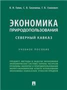 Экономика природопользования. Северный Кавказ. Уч. пос.-М.:Проспект,2022.