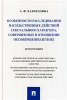 Особенности расследования насильственных действий сексуального характера, совершенных в отношении несовершеннолетних. Монография.-М.:Проспект,2022.