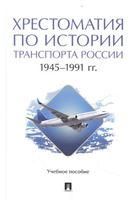 Хрестоматия по истории транспорта России: 19451991 гг. Уч. пос.-М.:Проспект,2022.