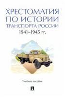 Хрестоматия по истории транспорта России: 19411945 гг. Уч. пос.-М.:Проспект,2022.