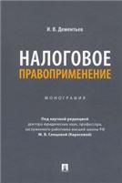 Налоговое правоприменение. Монография.-М.:Проспект,2023.